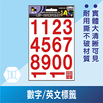 數字/英文標籤